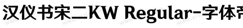 汉仪书宋二KW Regular字体转换